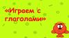 Играем с глаголами. Часть 1