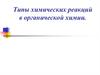 Типы химических реакций в органической химии. Типы реакций в органике