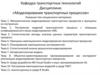 Математическое моделирование транспортных процессов и принципы их построения