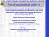 Аттестационная работа. Организация проектной деятельности на уроке математики. Натуральные числа. (5 класс)