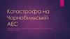 Катастрофа на Чорнобильській АЕС