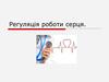 Регуляція роботи серця