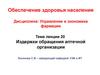 Издержки обращения аптечной организации. (Тема 20)