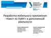 Разработка мобильного приложения «Квест по УрФУ» в дополненной реальности