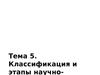 Лекция 5. Классификация и этапы научно-исследовательской работы