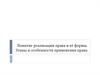 Понятие реализации права и её формы. Этапы и особенности применения права