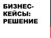 Бизнес-кейсы: решение