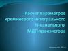 Расчет параметров кремниевого интегрального N-канального МДП-транзистора
