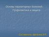 Основы паразитарных болезней. Профилактика и защита