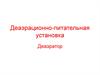 Деаэрационно-питательная установка  Деаэратор