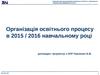 Організація освітнього процесу в 2015 / 2016 навчальному році