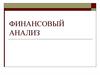 Финансовый анализ. Эффект финансового рычага