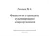 Физиология и принципы культивирования микроорганизмов