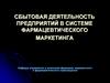 Сбытовая деятельность предприятий в системе фармацевтического маркетинга