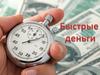Быстрые деньги. 25 способов заработать