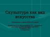 Скульптура как вид искусства