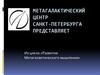 Метагалактический центр Санкт-Петербурга. Ассоциативный дзен