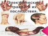 Электрические травмы и их последствия