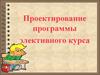 Проектирование программы элективного курса