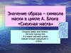 Значение образа – символа маски в цикле А. Блока «Снежная маска»