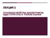 Основные свойства диэлектриков. МДМ структуры и тонкие пленки. Лекция 2