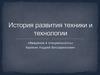 История развития техники и технологии