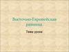 Восточно-Европейская равнина