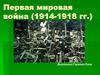 Первая Мировая война (1914-1918)