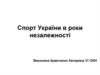 Спорт України в роки незалежності