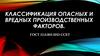 Классификация опасных и вредных производственных факторов