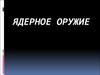 Ядерное оружие