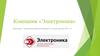 Компания «Электроника»