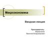 Макроэкономика
