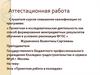 Аттестационная работа. Проектная работа в колледже