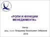 Роли и функции менеджмента