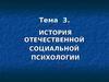 История отечественной социальной психологии. (Тема 3)