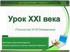 Урок ХХI века