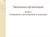 Планирование и прогнозирование в организации