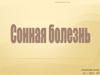 Сонная болезнь
