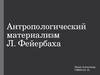Антропологический материализм Людвига Андреаса Фейербаха