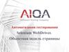 Автоматизация тестирования Selenium WebDriver. Объектная модель страницы. (Лекция 6)