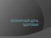 Всемирный день здоровья. Тема "Депрессия"