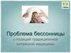 Проблема бессонницы с позиций традиционной китайской медицины