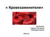 Кровезаменители