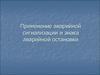 Применение аварийной сигнализации и знака аварийной остановки