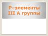 P–элементы III A группы