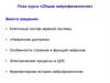 План курса «Общая нейрофизиология»