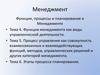 Менеджмент. Функции, процессы и планирование в менеджменте (Часть 2)