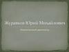 Журавков Юрий Михайлович