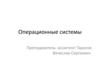 Понятие операционной системы. Основные функции ОС